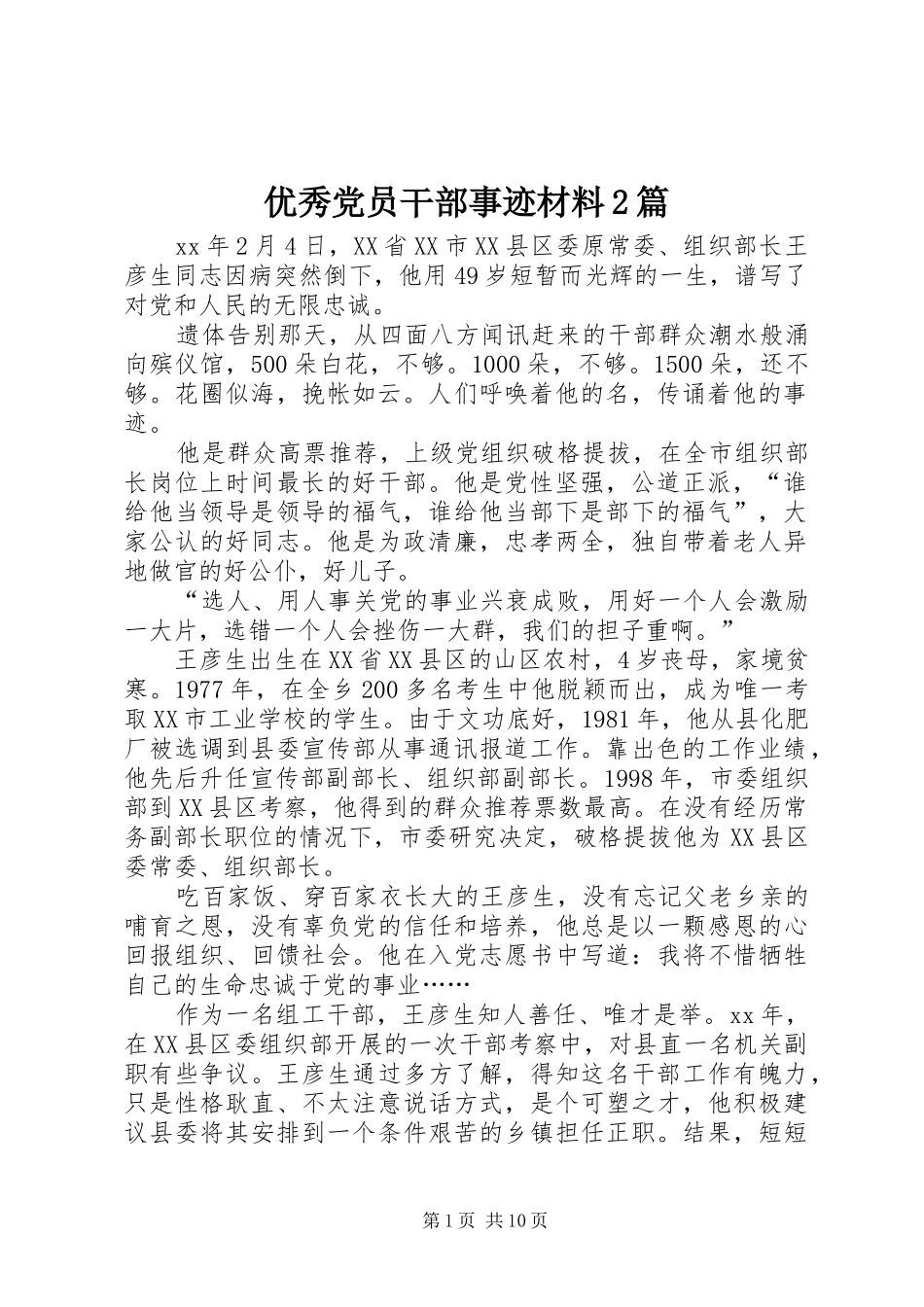 2024年优秀党员干部事迹材料篇_第1页