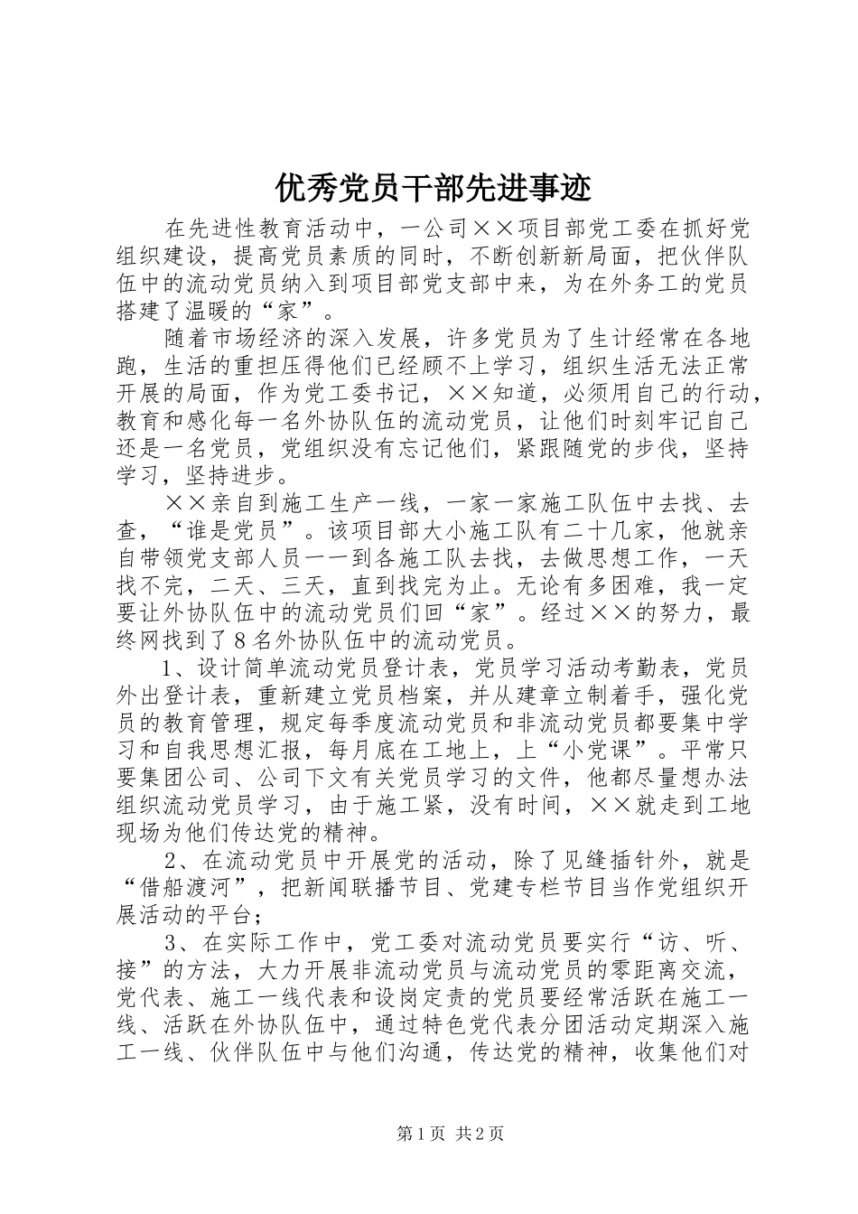 2024年优秀党员干部先进事迹_第1页