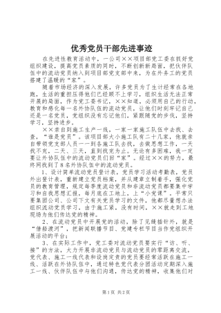 2024年优秀党员干部先进事迹