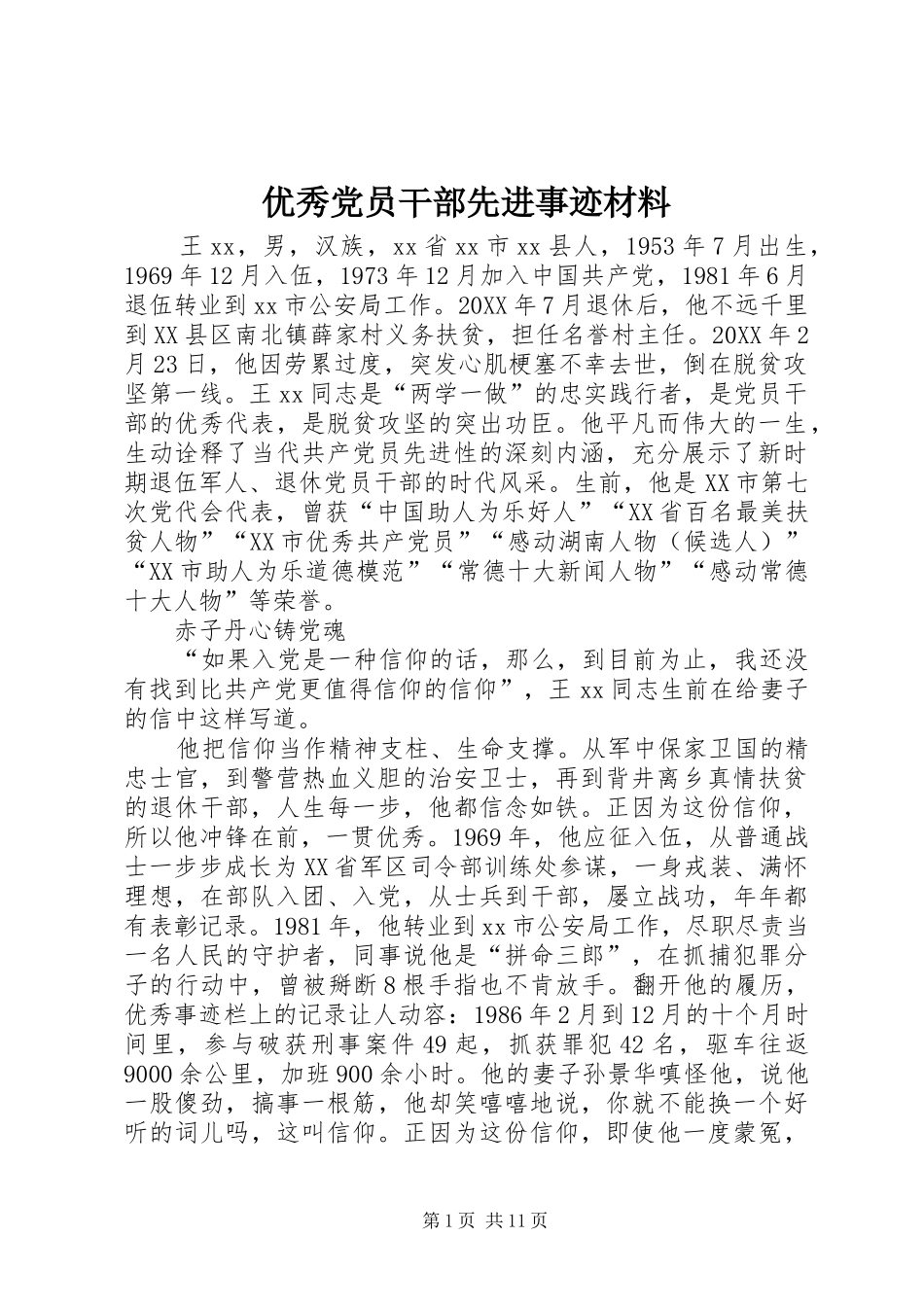 2024年优秀党员干部先进事迹材料_第1页