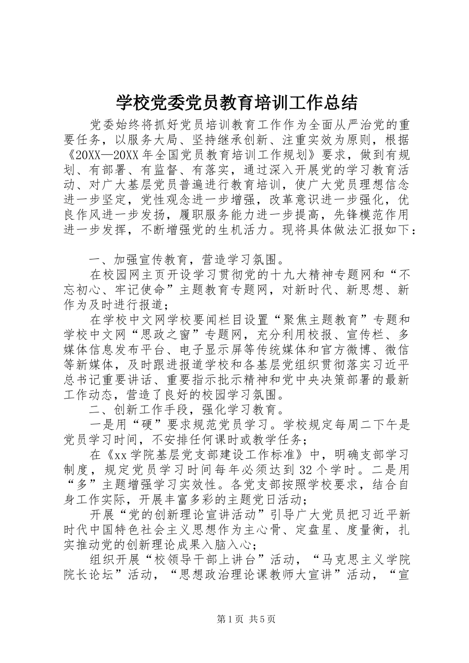 2024年学校党委党员教育培训工作总结_第1页