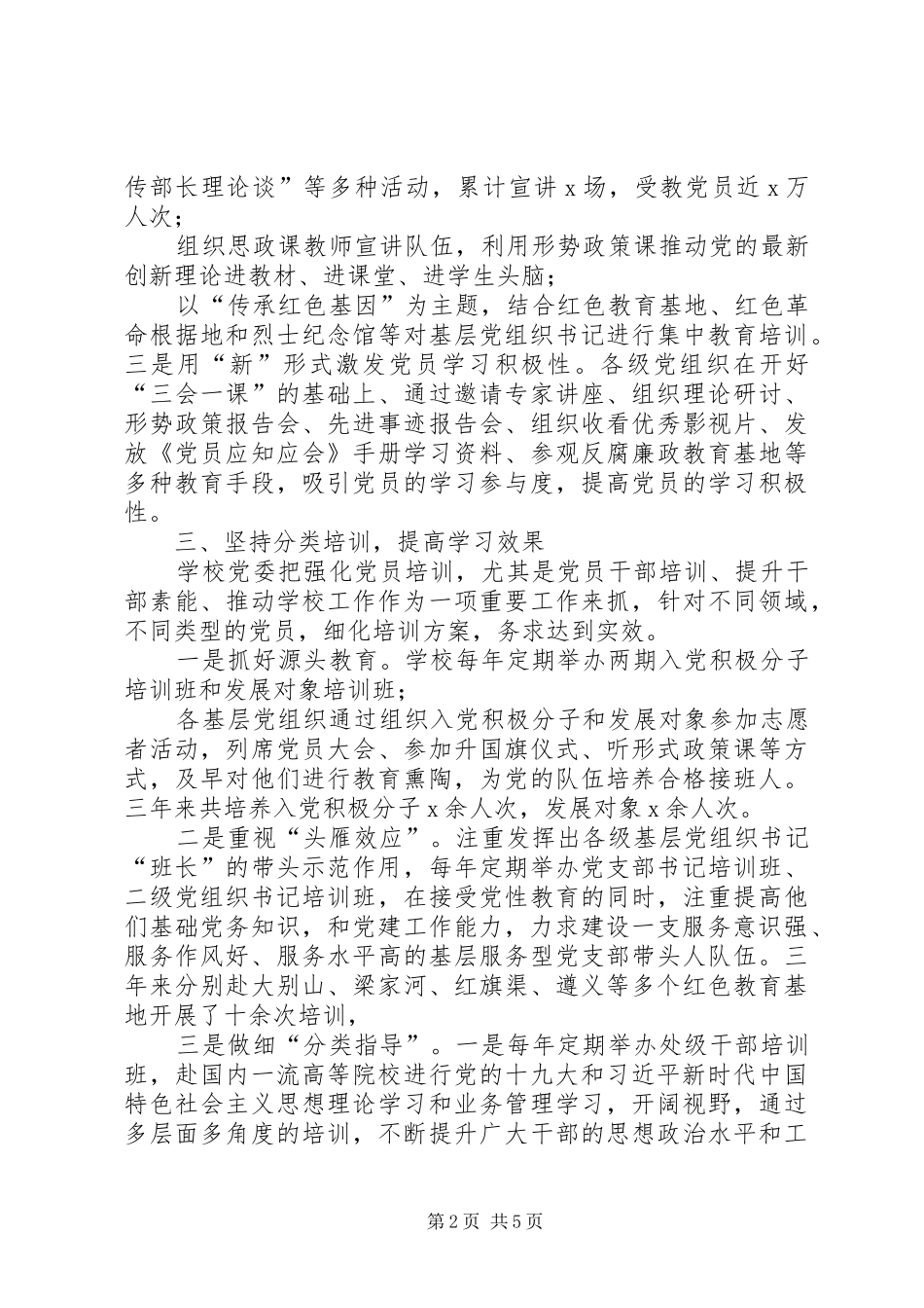 2024年学校党委党员教育培训工作总结_第2页