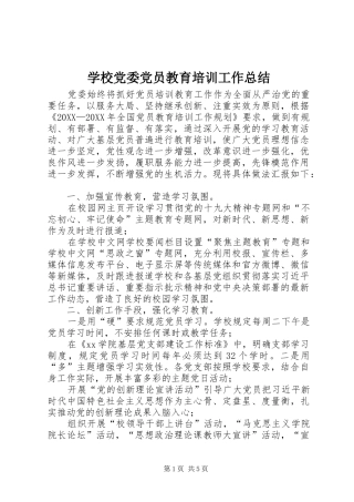 2024年学校党委党员教育培训工作总结