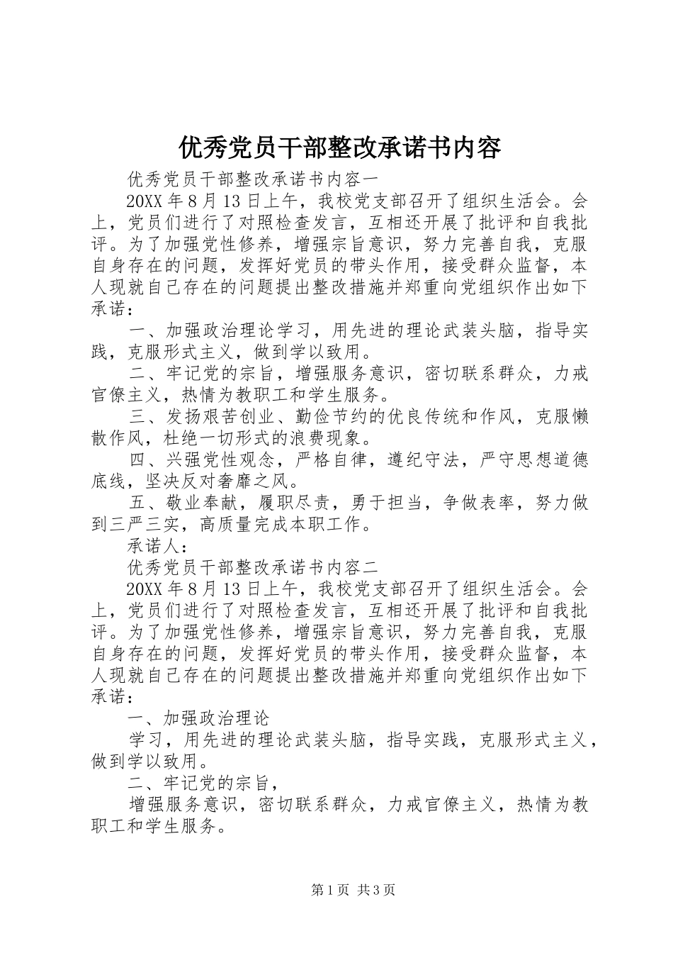 2024年优秀党员干部整改承诺书内容_第1页