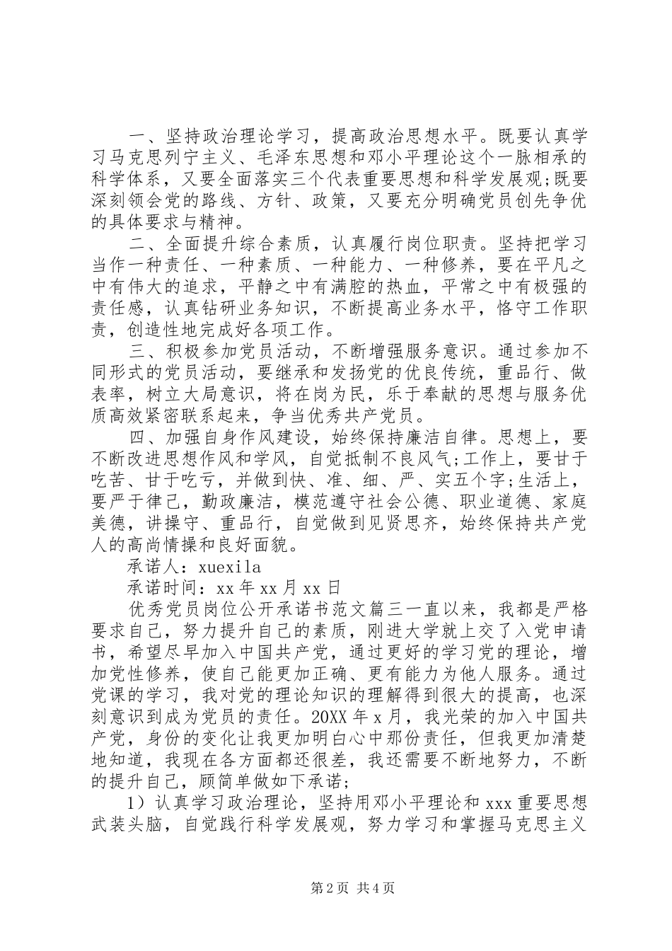 2024年优秀党员岗位公开承诺书_第2页