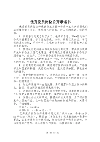 2024年优秀党员岗位公开承诺书