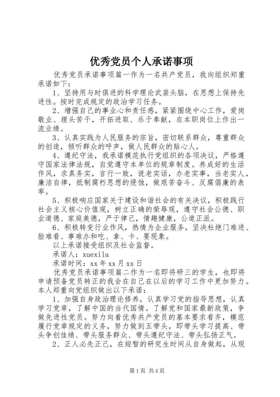 2024年优秀党员个人承诺事项_第1页