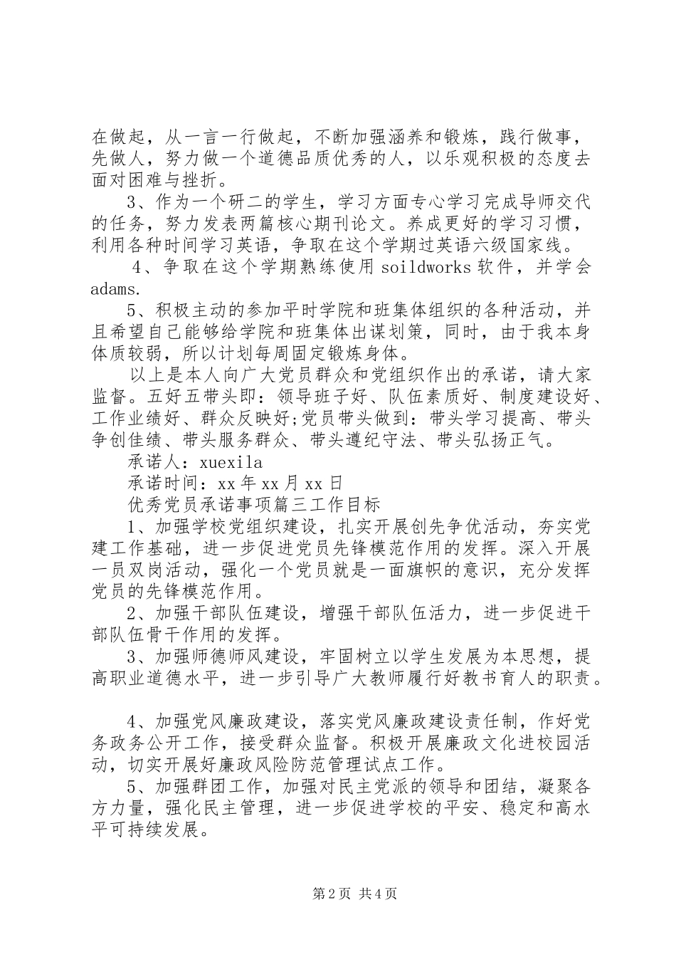 2024年优秀党员个人承诺事项_第2页