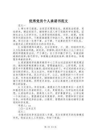 2024年优秀党员个人承诺书范文