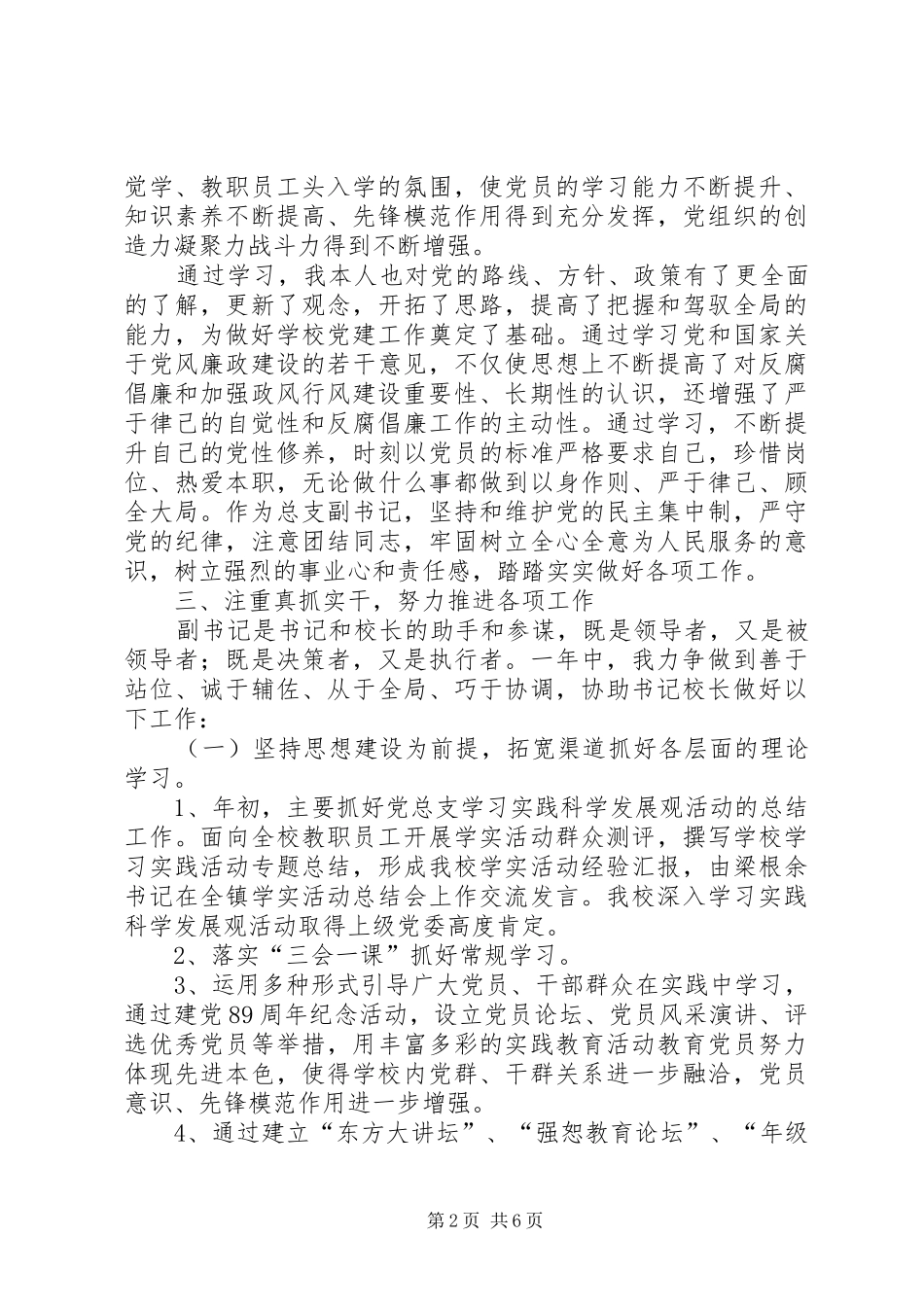 2024年学校党委副书记年度个人述职汇报_第2页