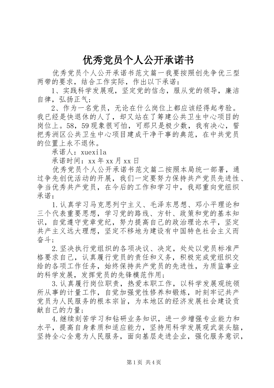 2024年优秀党员个人公开承诺书_第1页