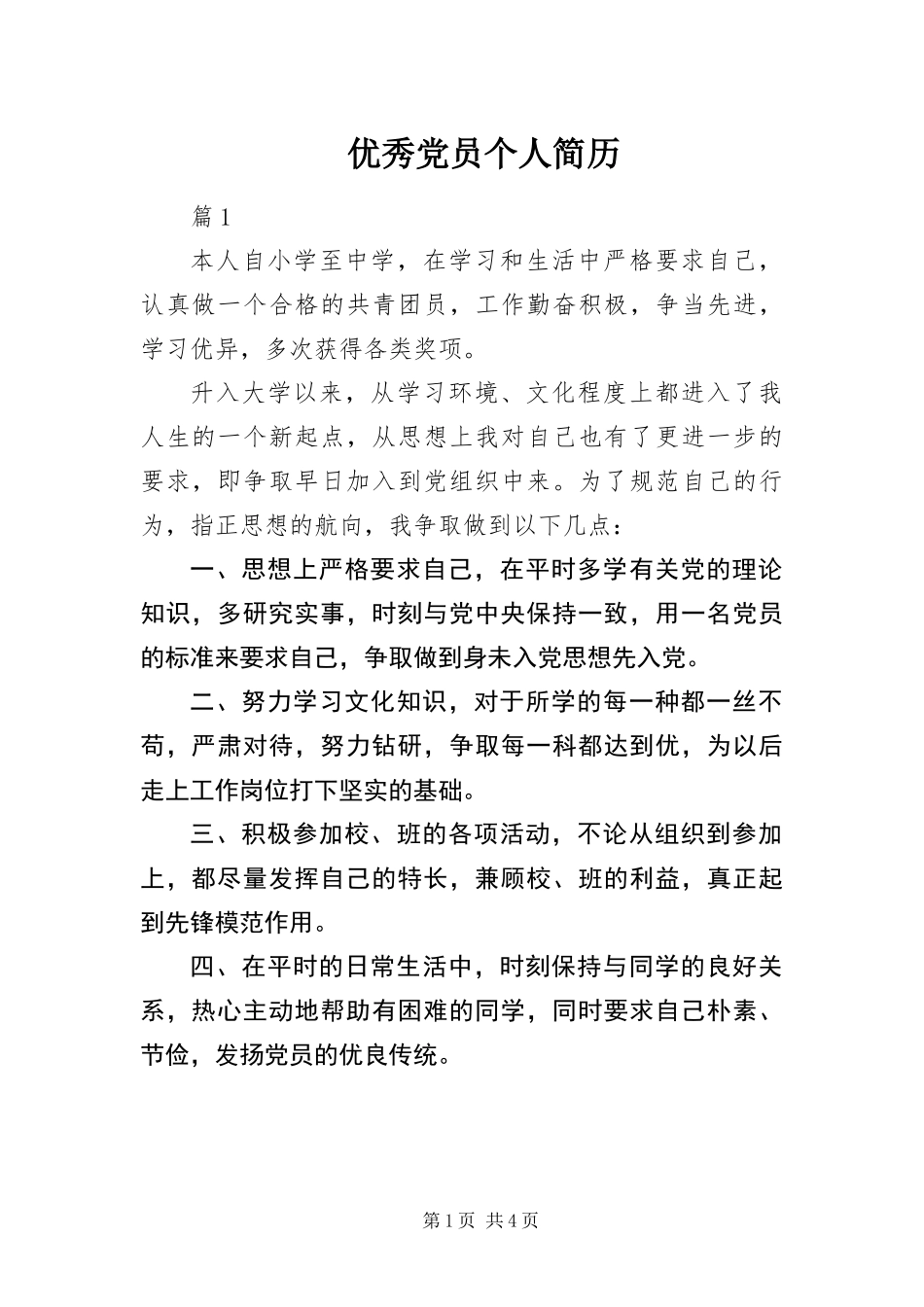 2024年优秀党员个人简历_第1页