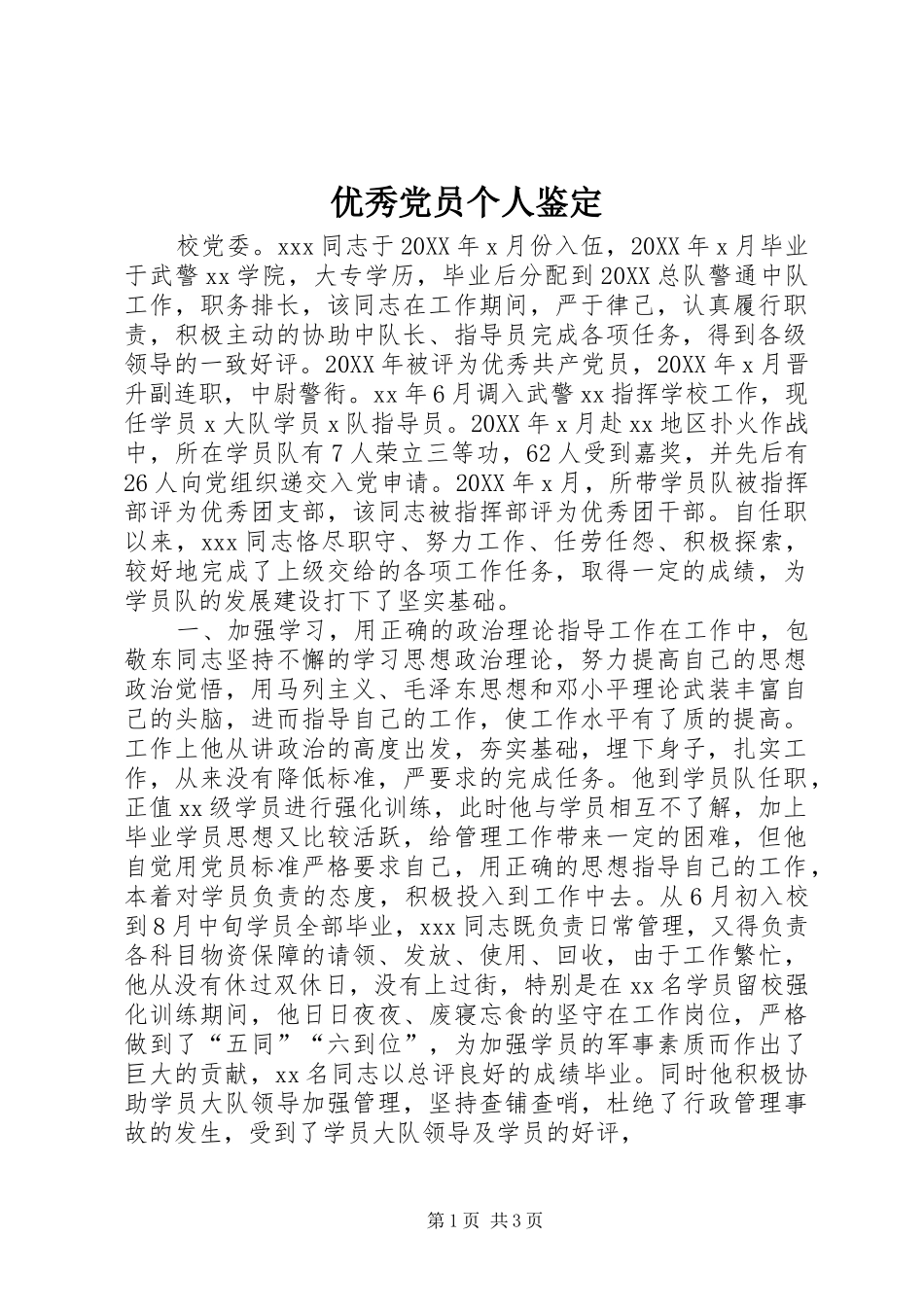 2024年优秀党员个人鉴定_第1页