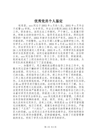 2024年优秀党员个人鉴定