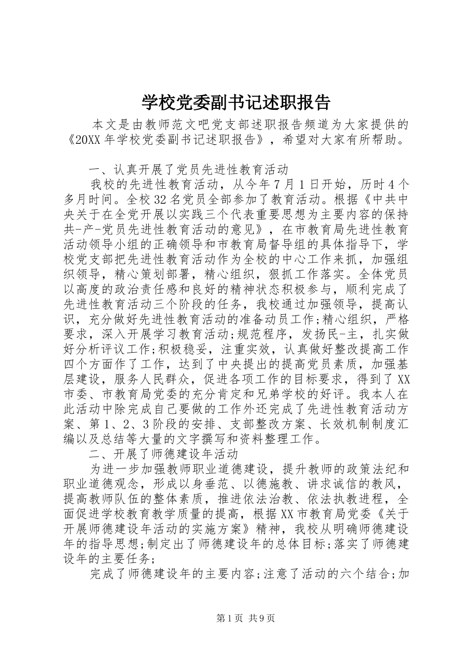 2024年学校党委副书记述职报告_第1页