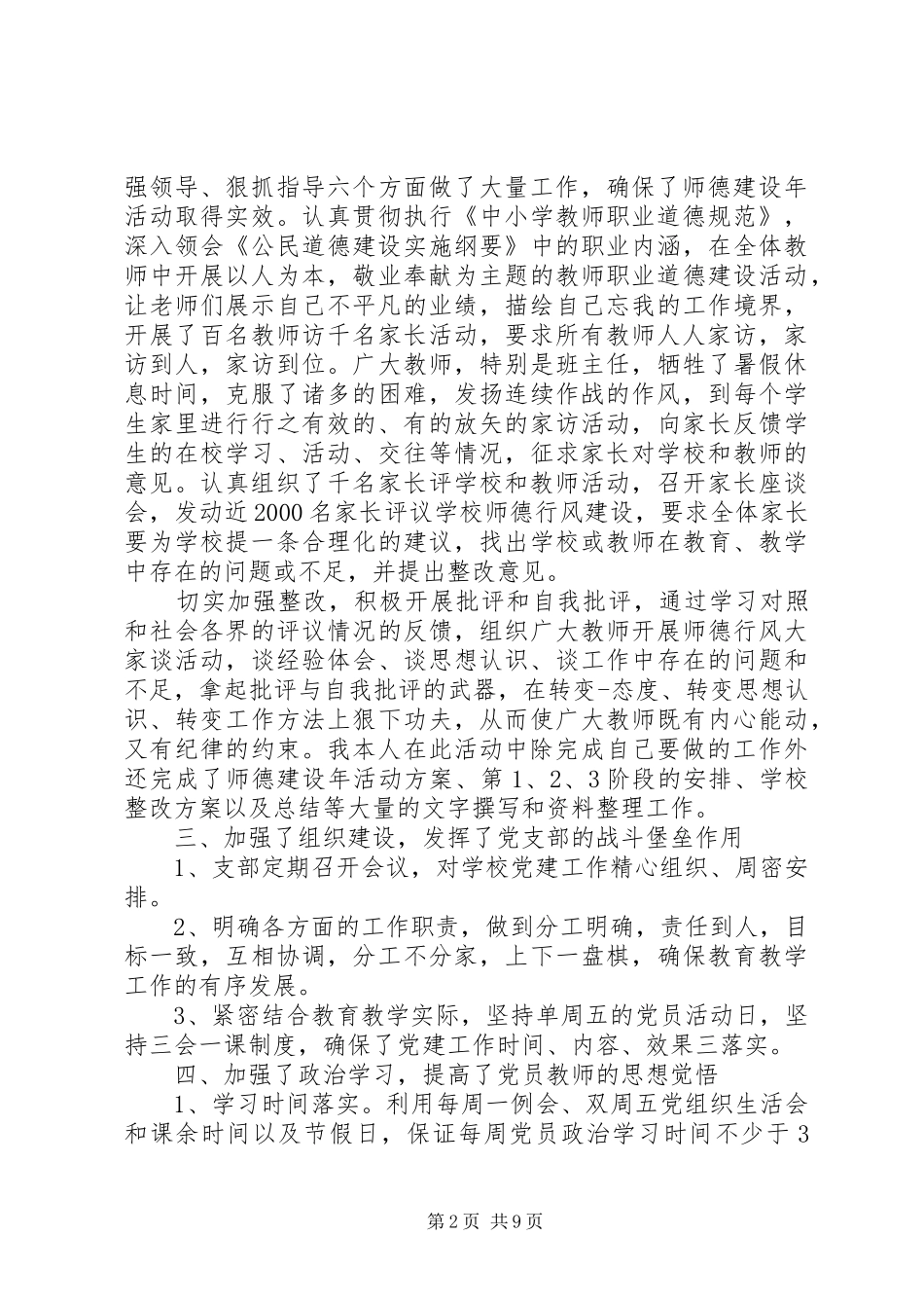 2024年学校党委副书记述职报告_第2页