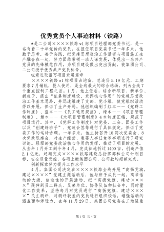 2024年优秀党员个人事迹材料（铁路）