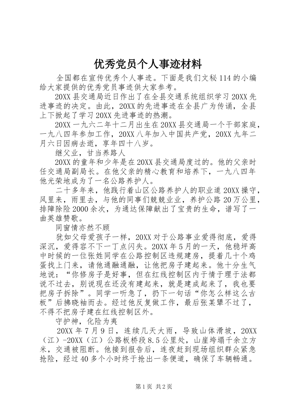 2024年优秀党员个人事迹材料_第1页