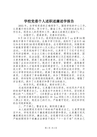 2024年学校党委个人述职述廉述学报告