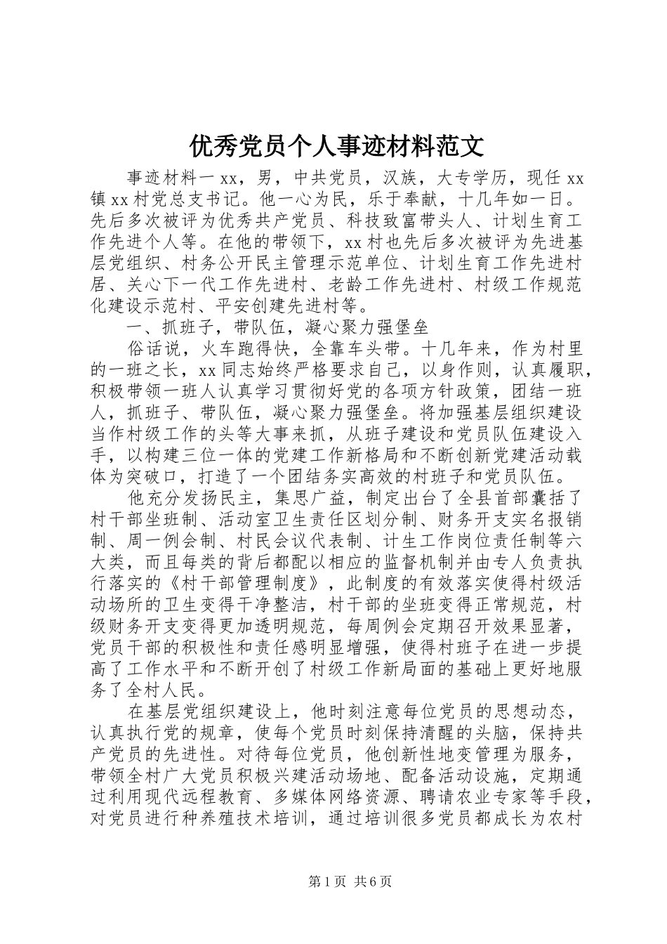 2024年优秀党员个人事迹材料范文_第1页