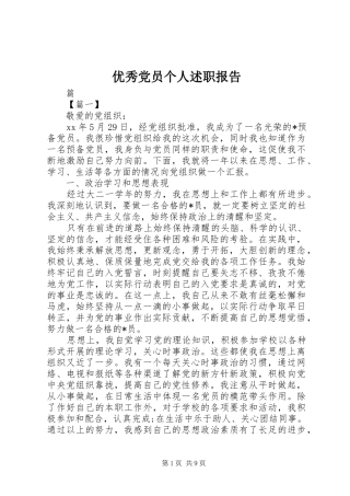 2024年优秀党员个人述职报告