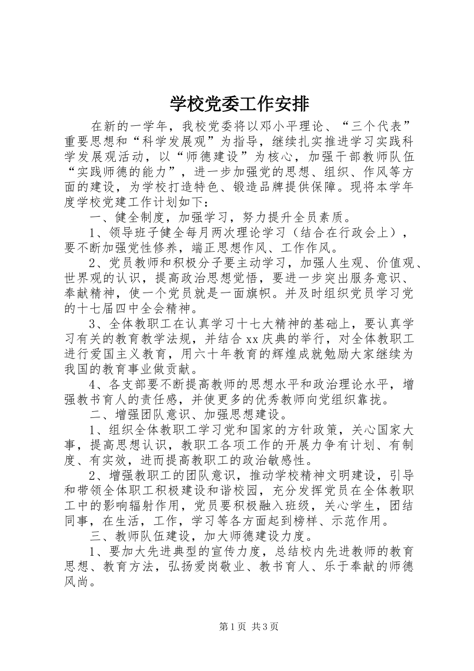 2024年学校党委工作安排_第1页
