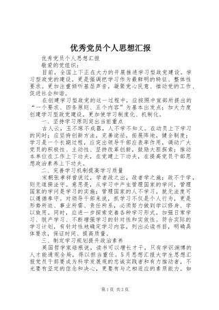 2024年优秀党员个人思想汇报