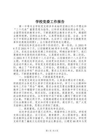 2024年学校党委工作报告