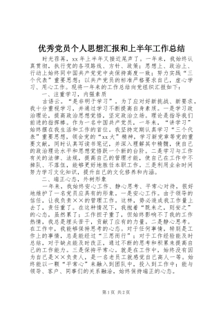 2024年优秀党员个人思想汇报和上半年工作总结