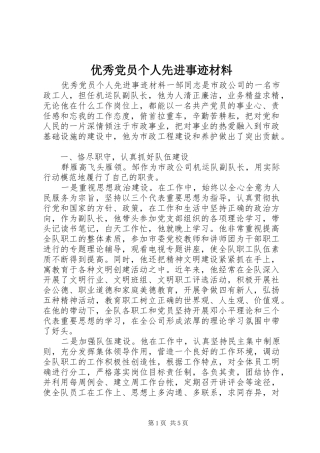 2024年优秀党员个人先进事迹材料