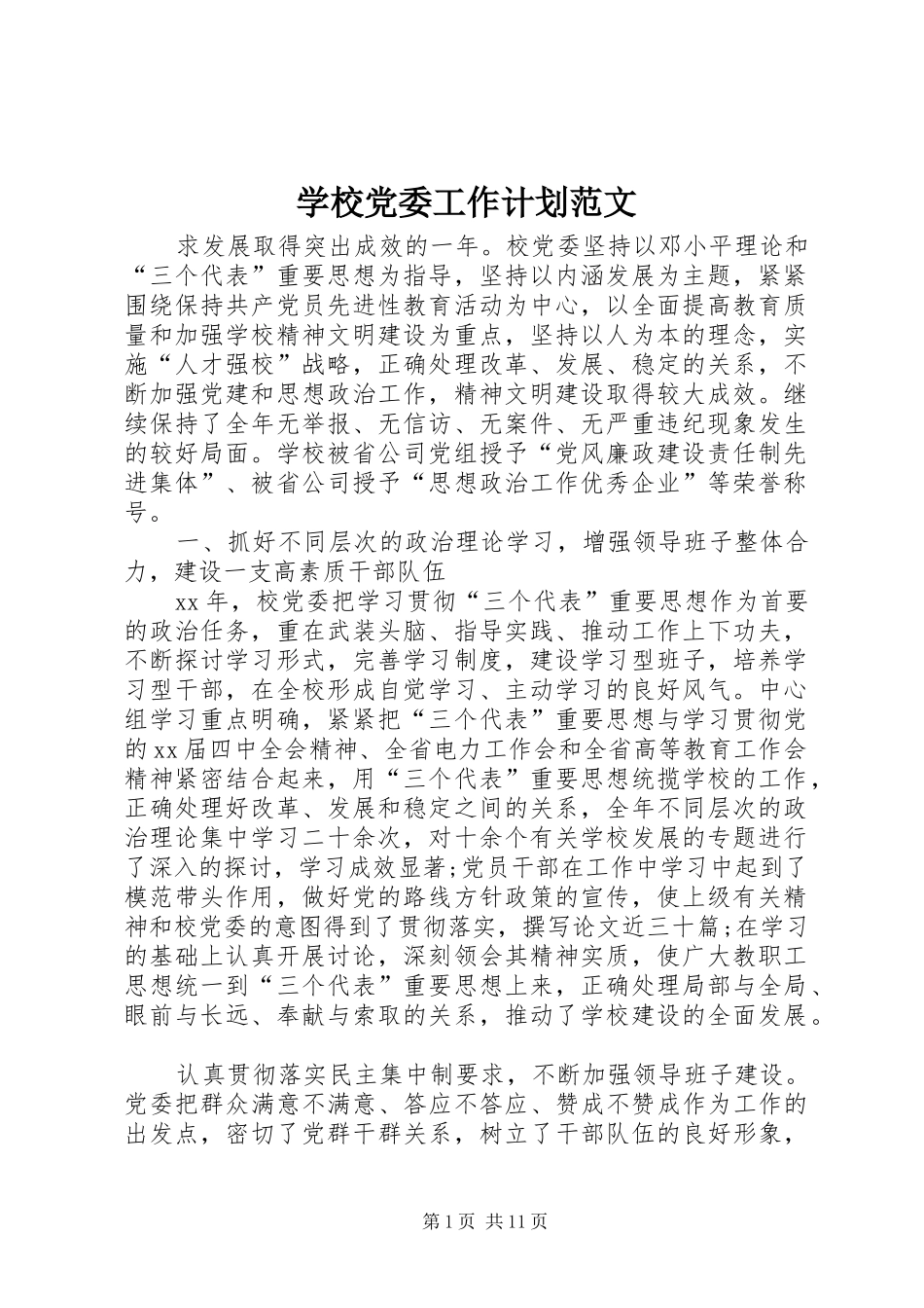 2024年学校党委工作计划范文_第1页