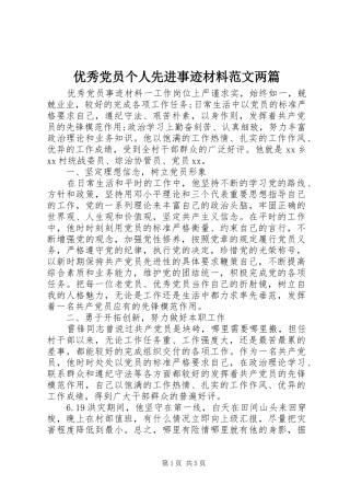 2024年优秀党员个人先进事迹材料范文两篇