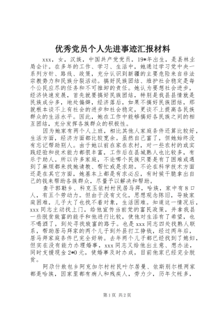 2024年优秀党员个人先进事迹汇报材料