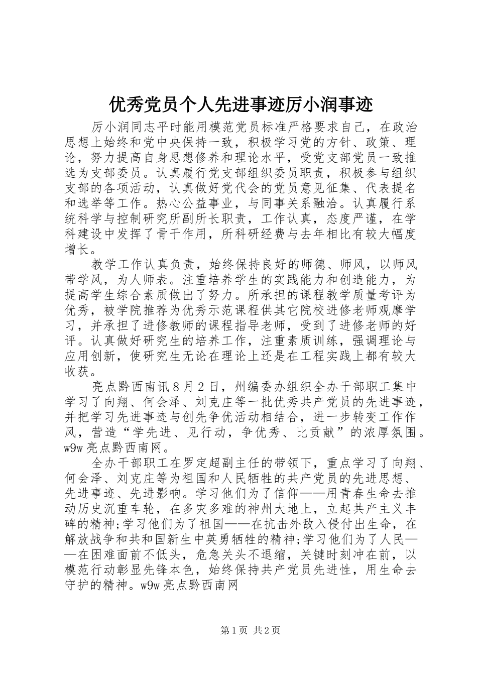 2024年优秀党员个人先进事迹厉小润事迹_第1页