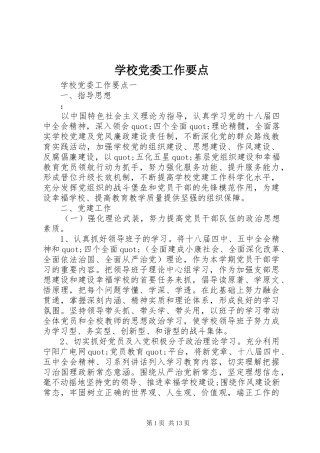 2024年学校党委工作要点