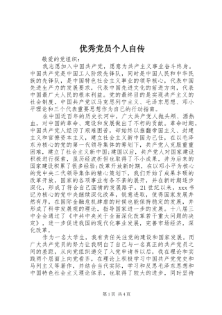 2024年优秀党员个人自传