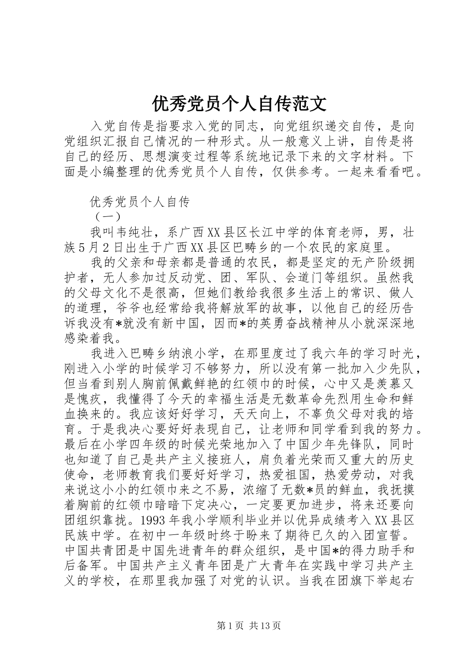2024年优秀党员个人自传范文_第1页