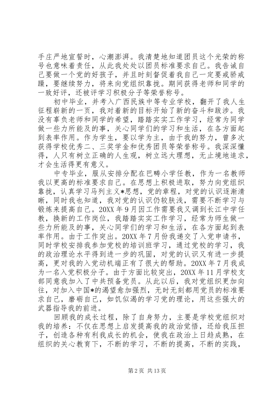 2024年优秀党员个人自传范文_第2页