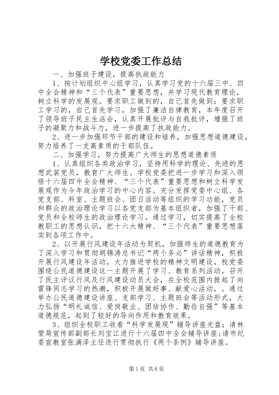 2024年学校党委工作总结_第1页