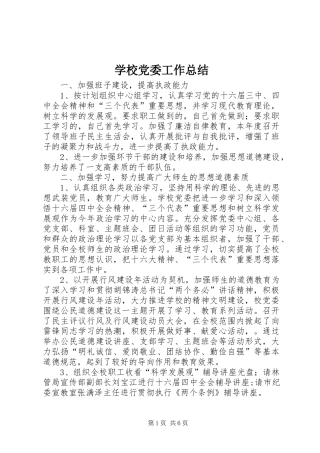 2024年学校党委工作总结