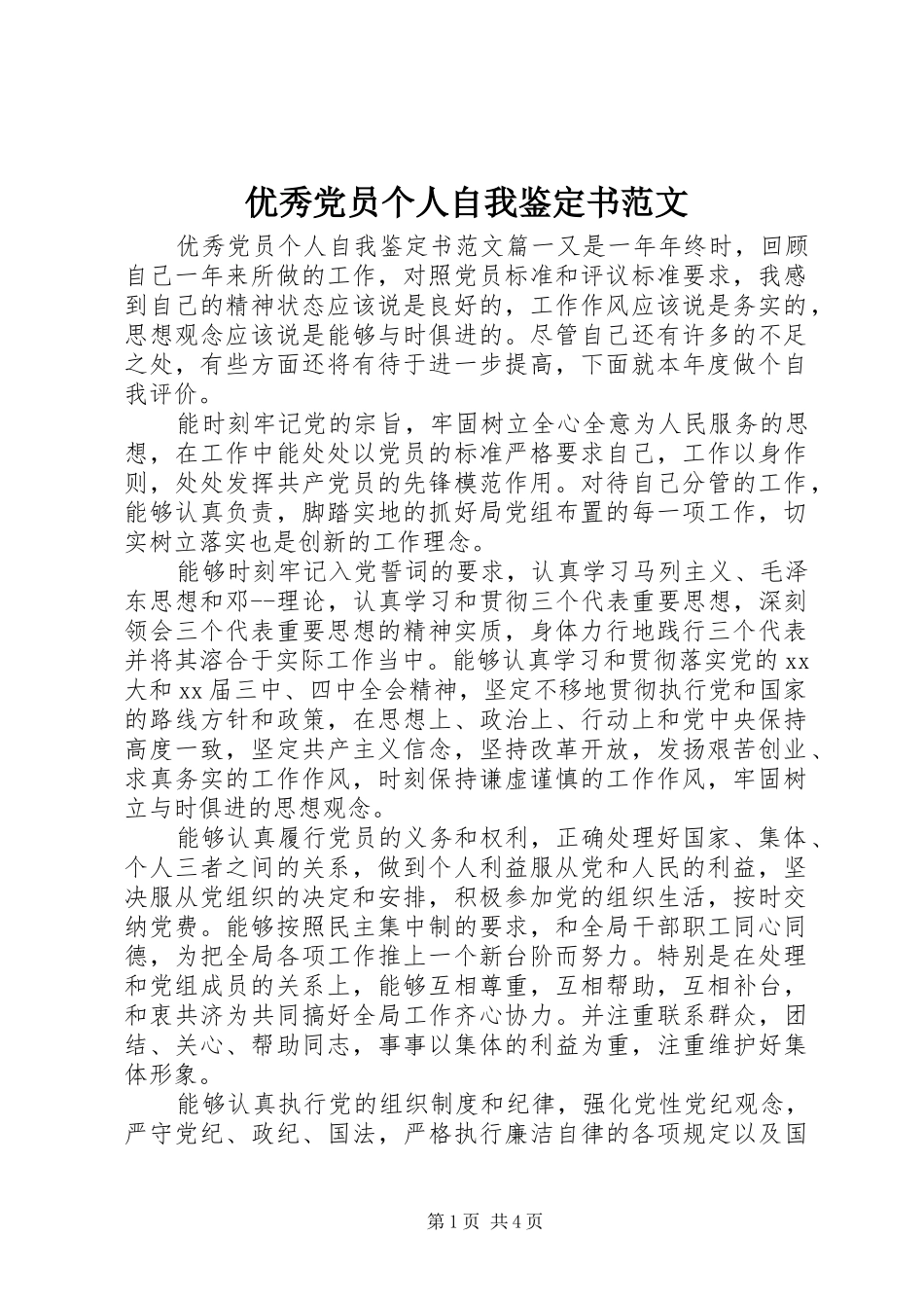 2024年优秀党员个人自我鉴定书范文_第1页