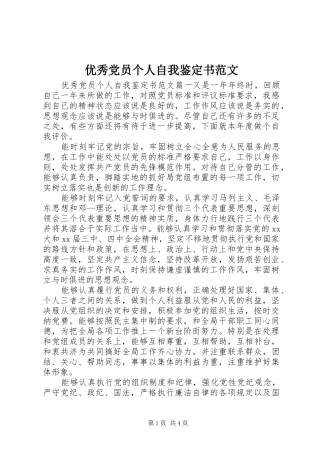 2024年优秀党员个人自我鉴定书范文