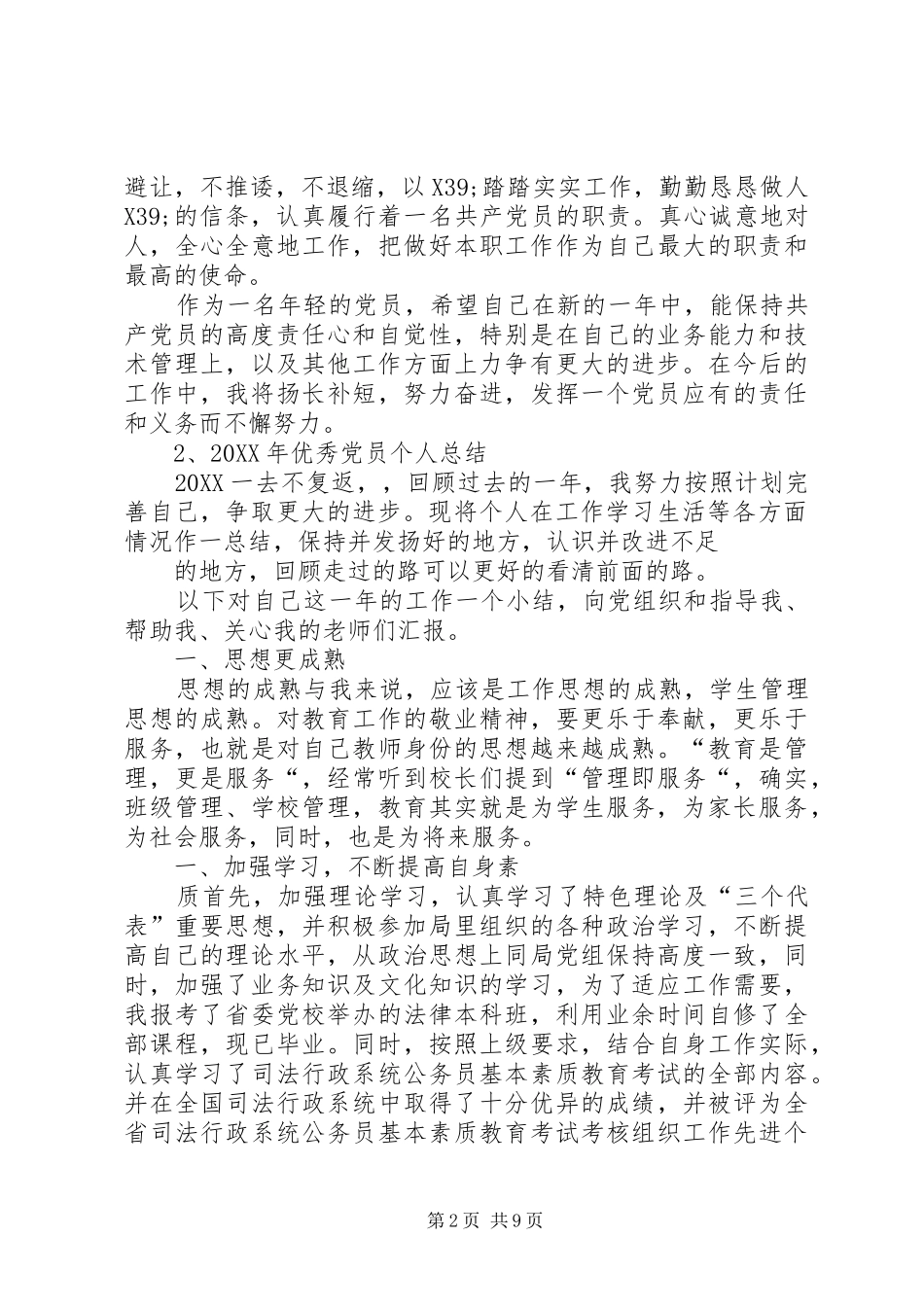 2024年优秀党员个人总结_第2页