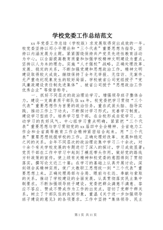 2024年学校党委工作总结范文