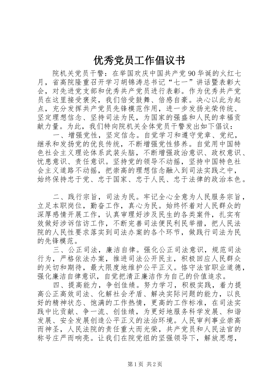 2024年优秀党员工作倡议书_第1页