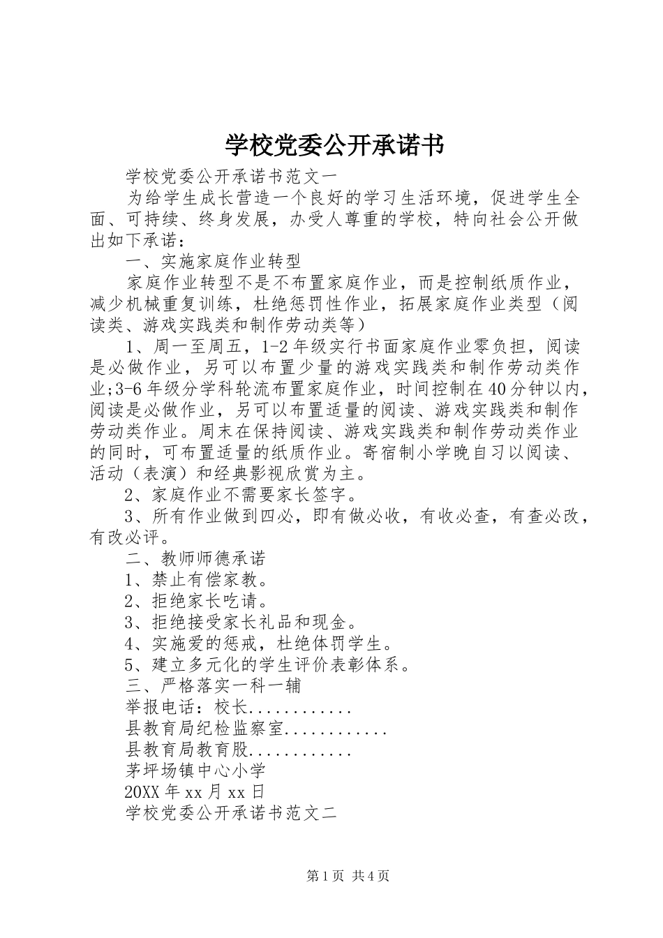 2024年学校党委公开承诺书_第1页