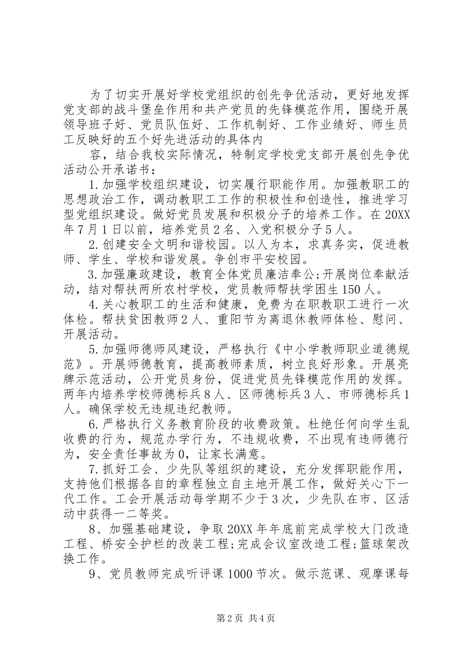 2024年学校党委公开承诺书_第2页