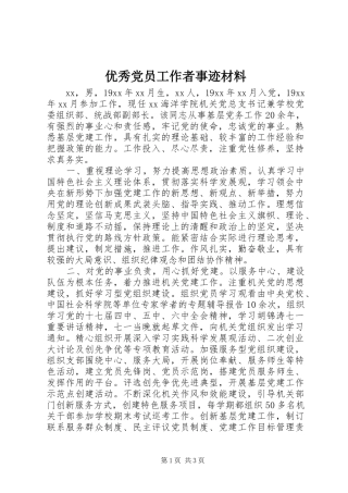 2024年优秀党员工作者事迹材料