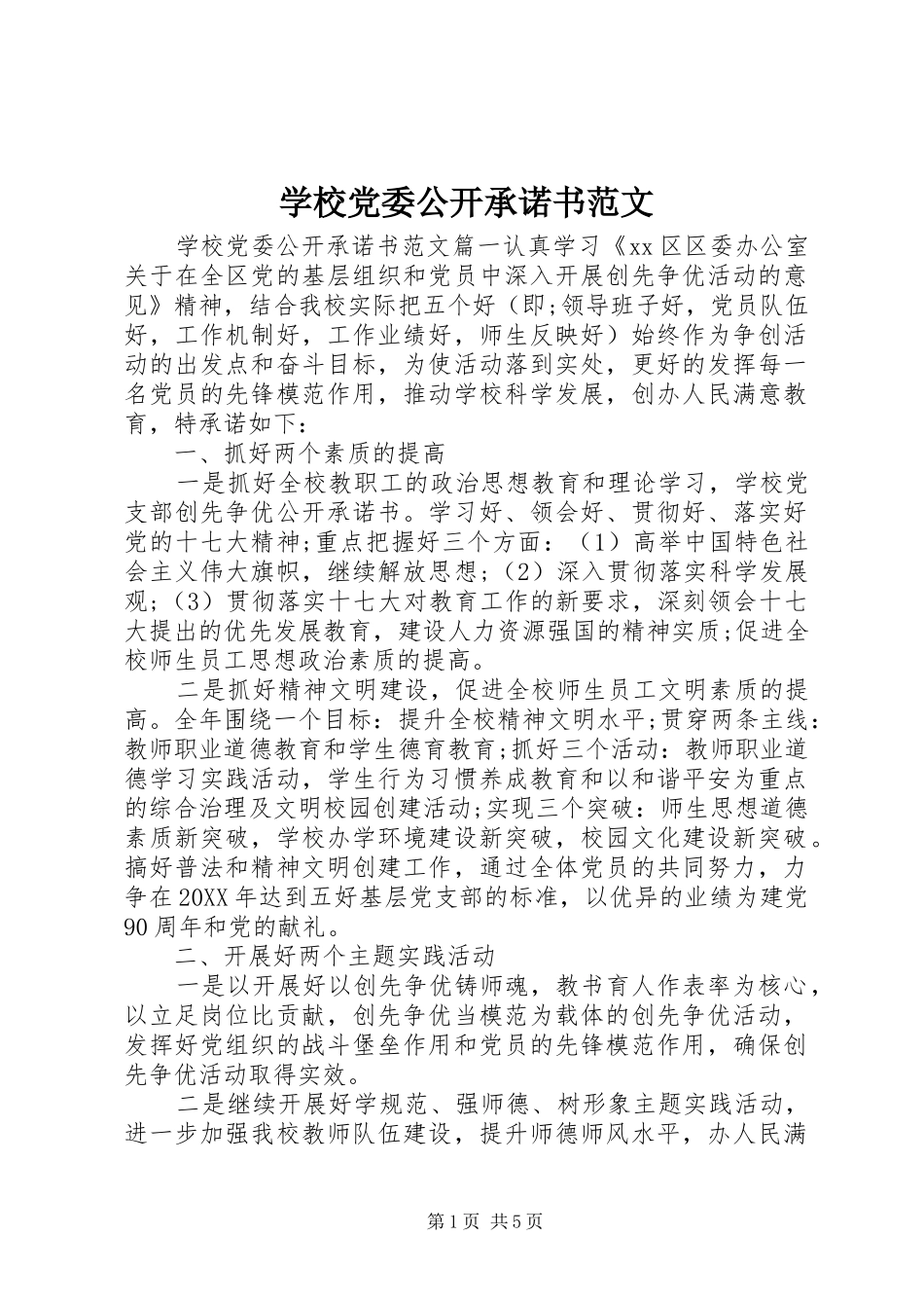 2024年学校党委公开承诺书范文_第1页