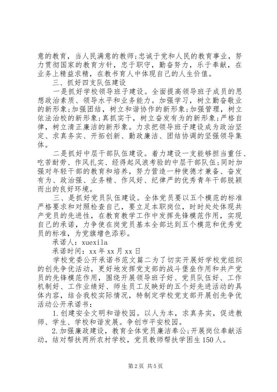 2024年学校党委公开承诺书范文_第2页